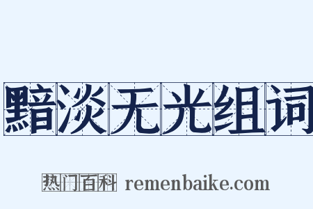 黯淡无光组词是什么意思的图片